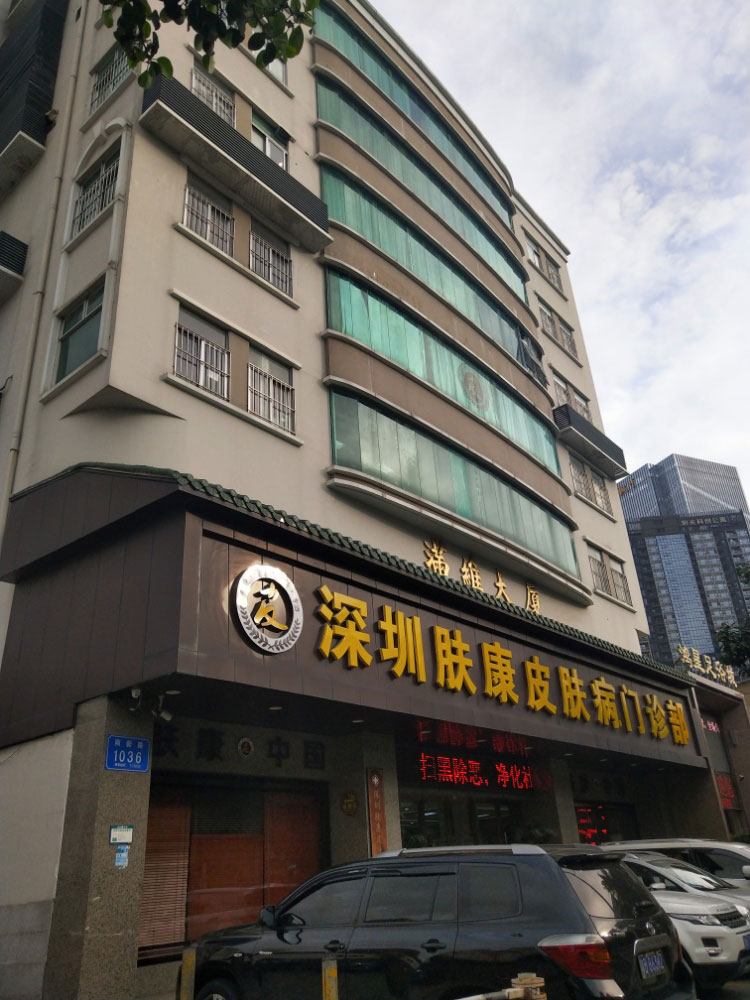 深圳肤康皮肤病专科门诊部